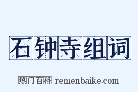 石钟寺组词是什么意思的图片